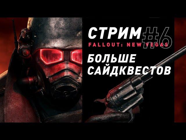 Стрим | Fallout: New Vegas (часть 6) - Ну а что же еще