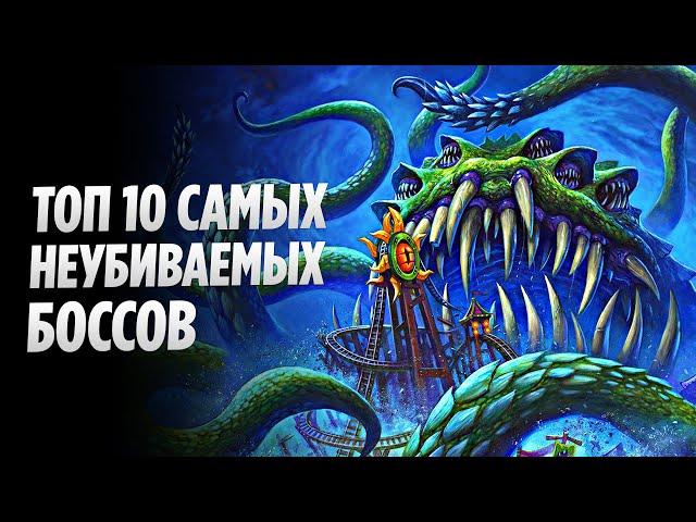 Топ 10 Самых НЕУБИВАЕМЫХ Боссов в World of Warcraft (Reforged)