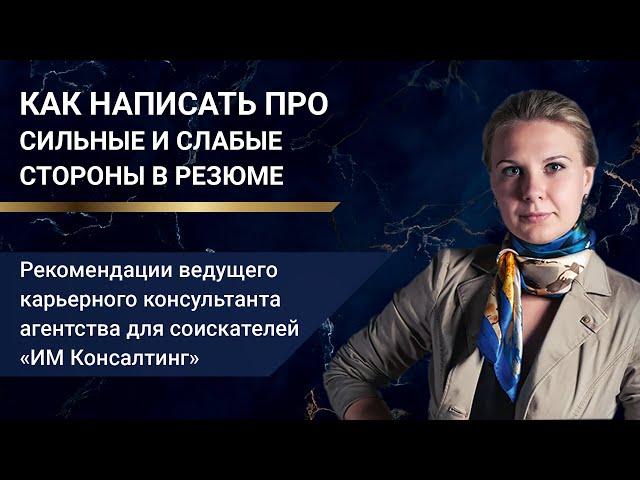 Как написать про сильные и слабые стороны в резюме