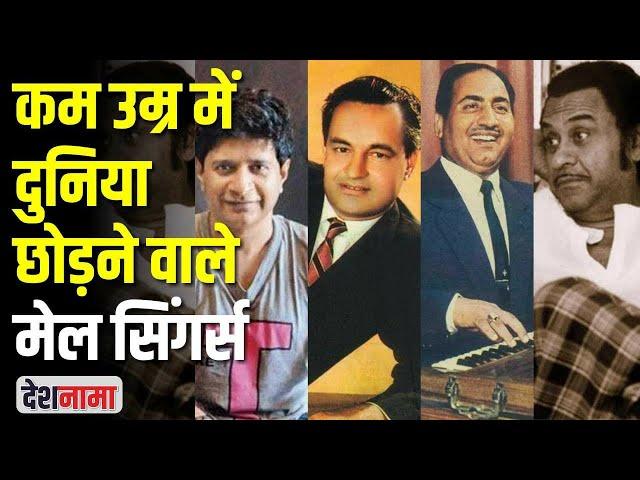 KK death like Rafi, Kishore, Mukesh in early age | India 3 best male singers died earlier | Reasons