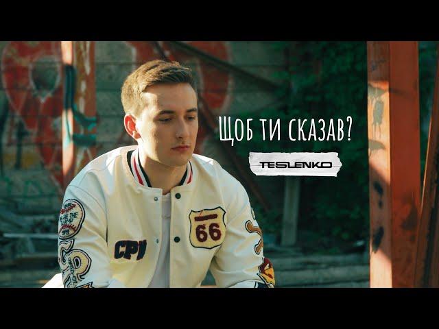 TESLENKO - Що б ти сказав? [Премʼєра 2024]