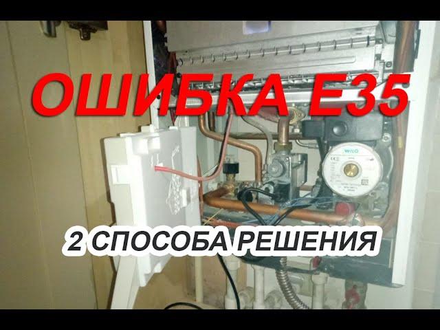 e35 Ошибка на котле BAXI