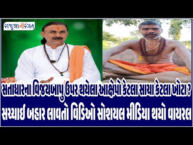 News | સતાધારના વિજયબાપુ ઉપર થયેલા આક્ષેપો કેટલા સાચા કેટલા ખોટા ? #satadhar  #viralvideo #live