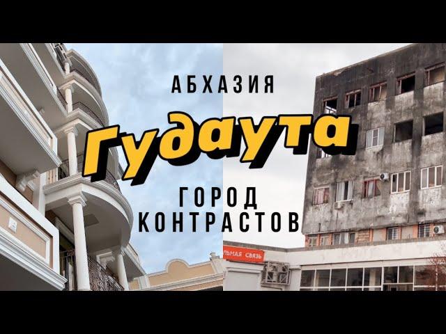 Пешком по Гудауте. Абхазские мотивы)