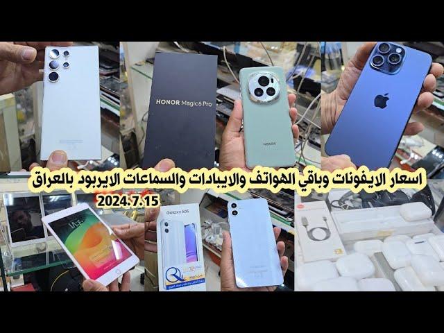 اسعار الايفون iPhone والايبادات iPad والسماعات الايربود بالعراق لهذا اليوم 2024/7/15