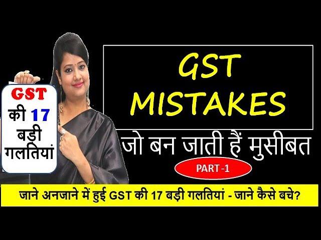 BIG GST MISTAKES|GST COMMON MISTAKES & SOLUTIONS|DON’T DO THESE MISTAKES IN GST- PART 1