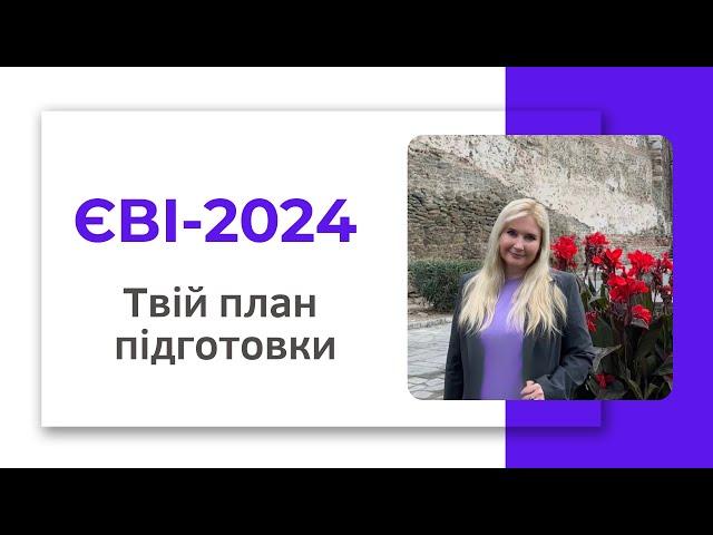 ЄВІ 2024 Твій план підготовки