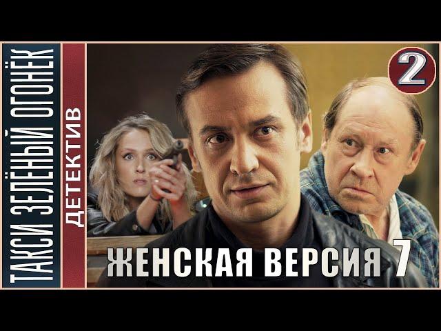 Женская версия 7. Такси зелёный огонёк (2020). 2 серия. Детектив, сериал.