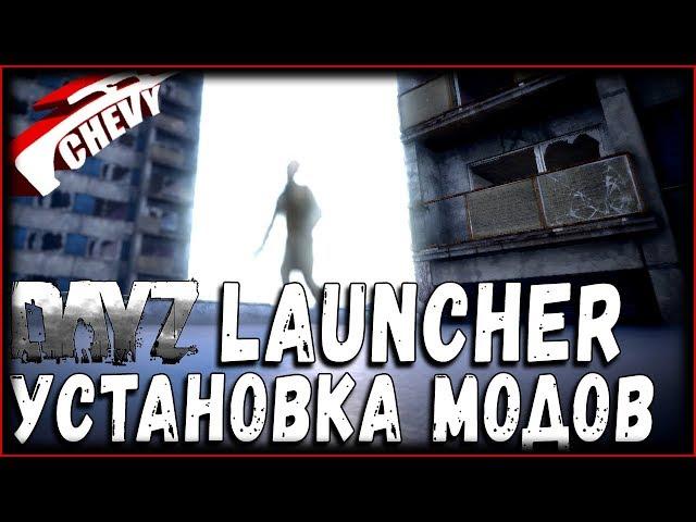 DayZ Standalone - УСТАНОВКА МОДОВ (DayZ Launcher для чайников)