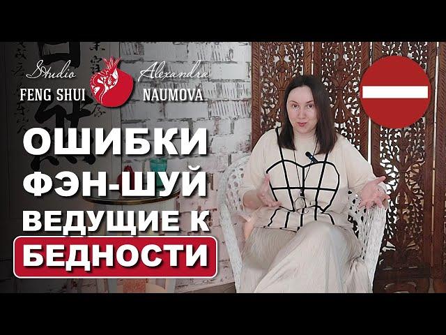 5 Ошибок Фен-Шуй, которые ведут к бедности и потере денег