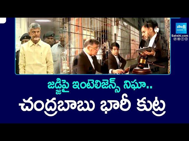 Intelligence Surveillance on Judge : Chandrababu Conspiracy on CID | Skill Development Scam