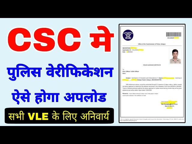 Police verification Document upload CSC | csc character certificate upload kaise kare