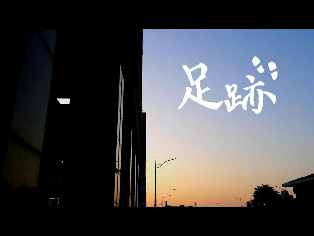 【原創曲】 足跡 demo/MV 【漣×宮野綾×4月7日】