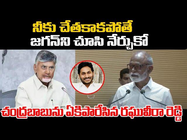 జగన్ ని చూసి నేర్చుకో.! | Raghuveera Reddy comments On CM Chandrababu | Praja Chaithanyam