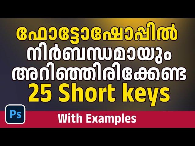 ഫോട്ടോഷോപ്പില്‍ നിര്‍ബന്ധമായും അറിഞ്ഞിരിക്കേണ്ട 25 Short key കള്‍ | Must-Know Photoshop Short keys