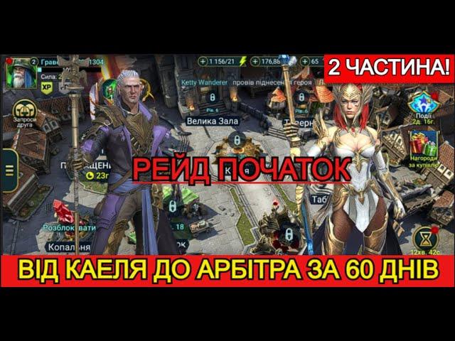 2 ЧАСТИНА АК БЕЗ ДОНАТА РЕЙД, ГАЙД ДЛЯ НОВАЧКІВ, ЙДУ ЗА АРБІТРОМ РЕЙД, РЕЙД НОВАЧОК