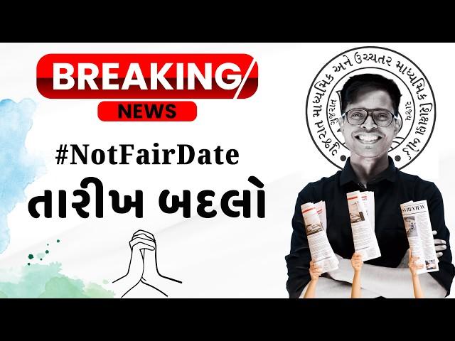  અમારી દ્રષ્ટિએ #NotFairDate  છે બદલાવી જોઈએ 