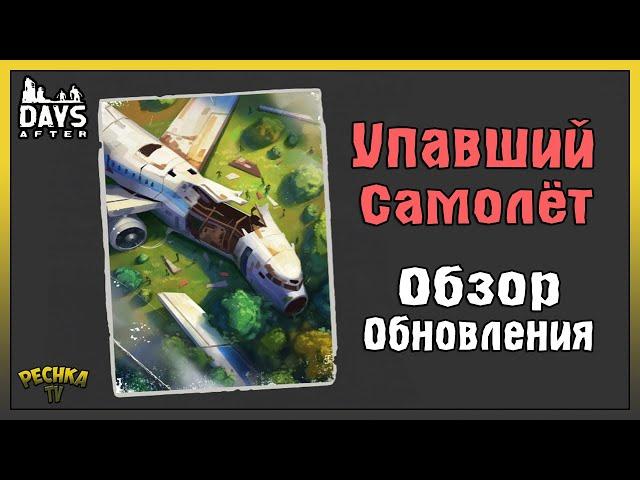 ЛОКАЦИЯ УПАВШИЙ САМОЛЕТ И БОСС ТУГОДУМ! ОБЗОР ПОСЛЕДНЕГО ОБНОВЛЕНИЯ! - Days After: Zombie Survival