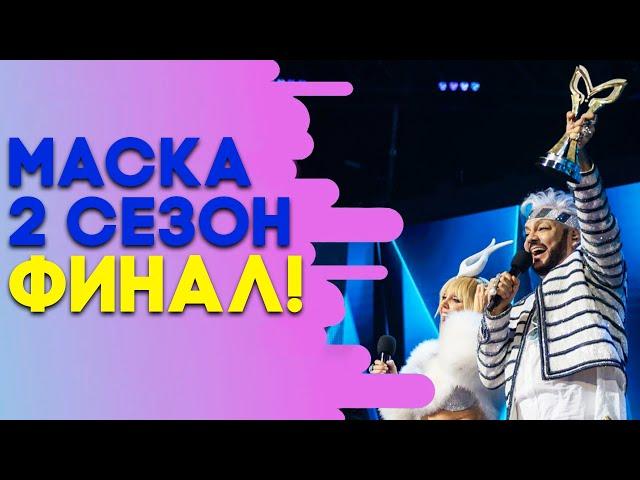 ШОУ «МАСКА» 2 СЕЗОН - СУПЕРФИНАЛ!