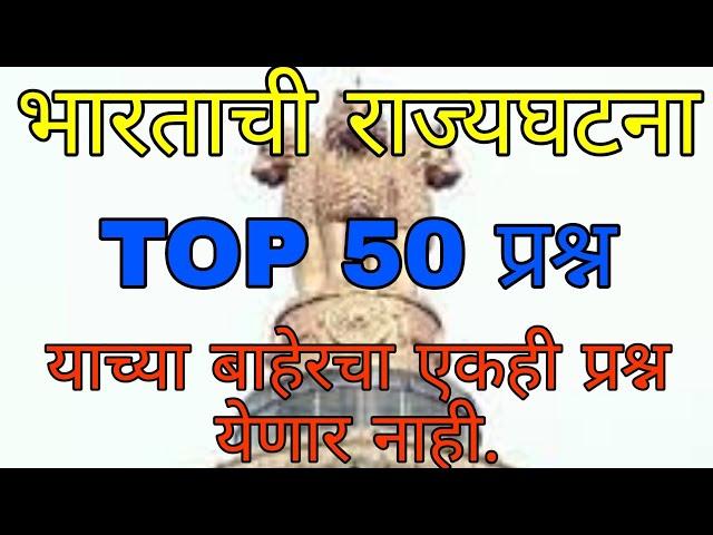 MPSC राज्यघटना TOP 50 प्रश्न || MPSC Rajyghatna important one liner questions in Marathi