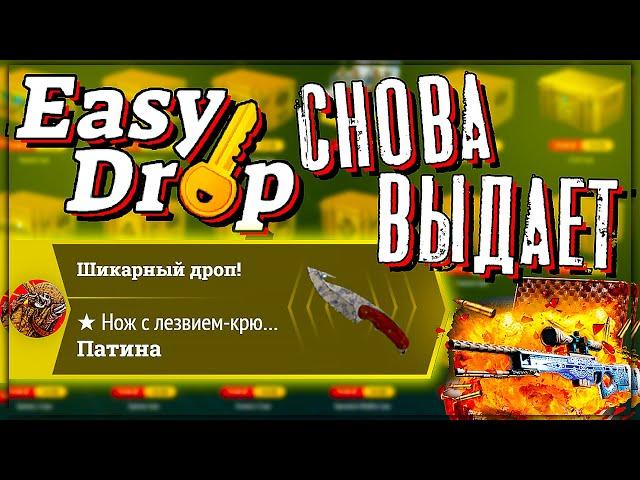 ИЗИ ДРОП СНОВА ОКУПАЕТ EASY DROP ВЫДАЕТ ИЗИДРОП ПРОМОКОД EASYDROP ПРОВЕРКА 2021