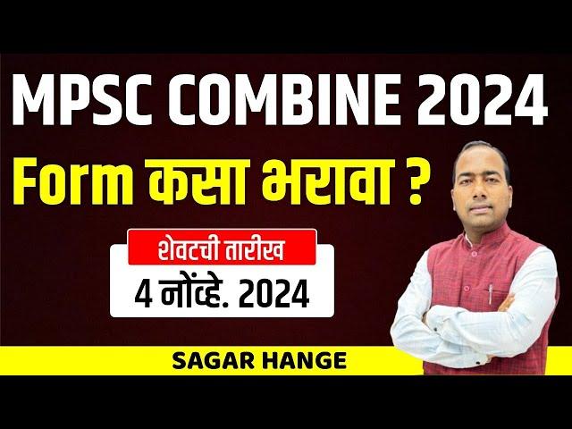 MPSC Combine 2024 | Form कसा भरावा ? Formfiling | Last Date | 4 Nov. 2024 | Step by Step Formfiling