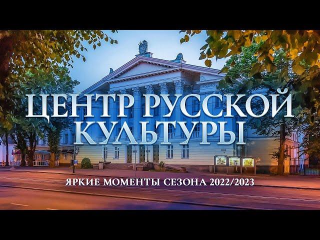 Центр русской культуры завершает сезон 2022/2023!