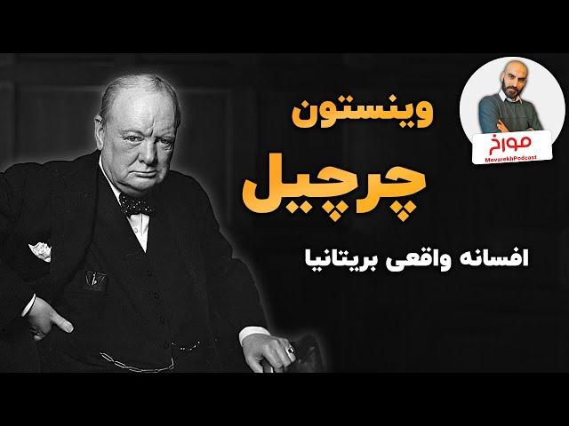 وینستون چرچیل | افسانه واقعی بریتانیا