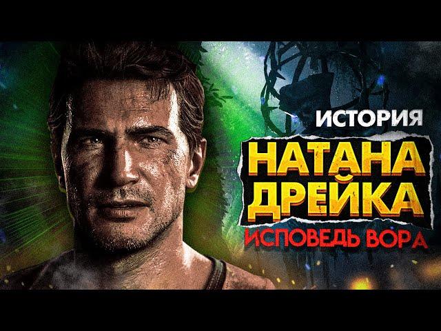 КРАТКИЙ СЮЖЕТ ПЕРВЫХ ТРЁХ ЧАСТЕЙ UNCHARTED / ЧТО НУЖНО ЗНАТЬ ДО ИГРЫ НА ПК?