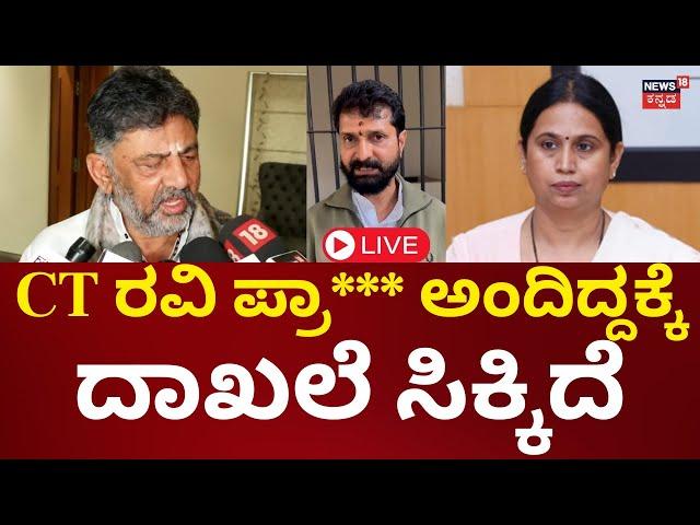 LIVE: DK Shivakumar On CT Ravi Arrest | ಸಿಟಿ ರವಿ ಅರೆಸ್ಟ್‌‌ಗೆ ಡಿಕೆ ರಿಯಾಕ್ಷನ್ | Belagavi