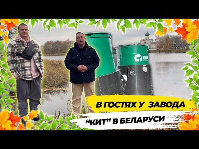 В гостях на заводе Кит в Беларуси. (Станции биологической очистки)