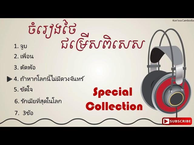 ចំរៀងថៃល្បីៗ 2017  Best Special Thai Song Collections vol 1 HD