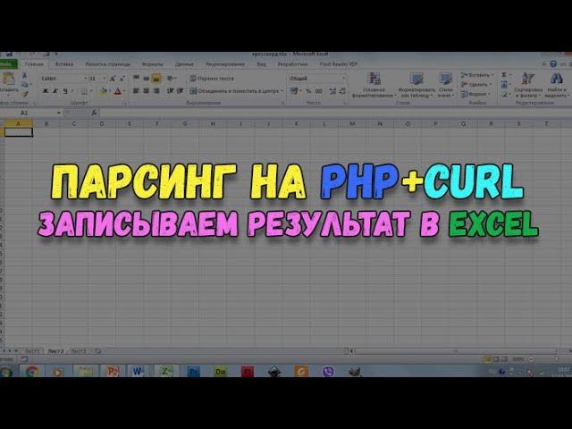 Парсинг на PHP с формированием данных в Excel файле