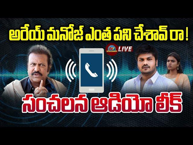 Manchu MohanBabu Sensational Audio Leak | Manchu Manoj || NTVENT