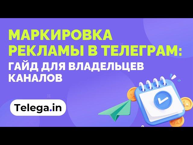 [Бесплатный вебинар Telega in] Маркировка рекламы в Телеграм: гайд для администраторов каналов