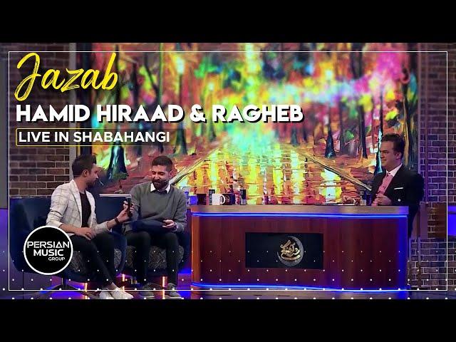 Hamid Hiraad & Ragheb - Jazab I Live in Shabahangi ( حمید هیراد و راغب - جذاب )