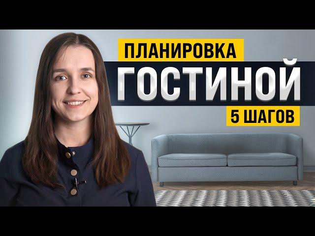 Самое важное при планировании гостиной | 5 советов архитектора