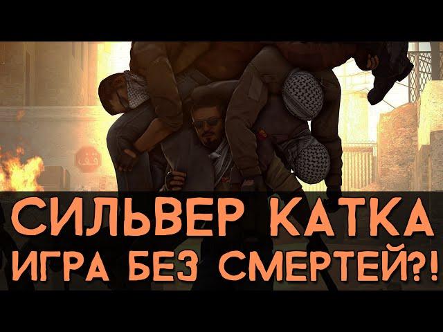 CS:GO Сильвер Катка | Игра без смертей!? #8