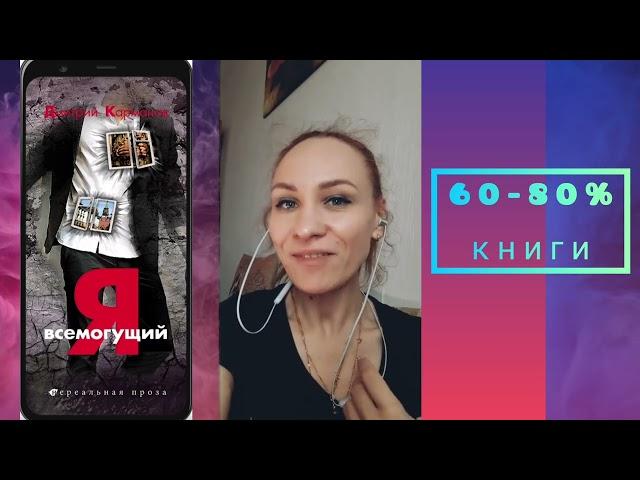 Я ВСЕМОГУЩИЙ  ДМИТРИЙ КАРМАНОВ / обзор книги / что почитать