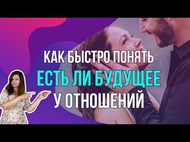 Как быстро понять, есть ли будущее у отношений. 6 признаков перспективных отношений