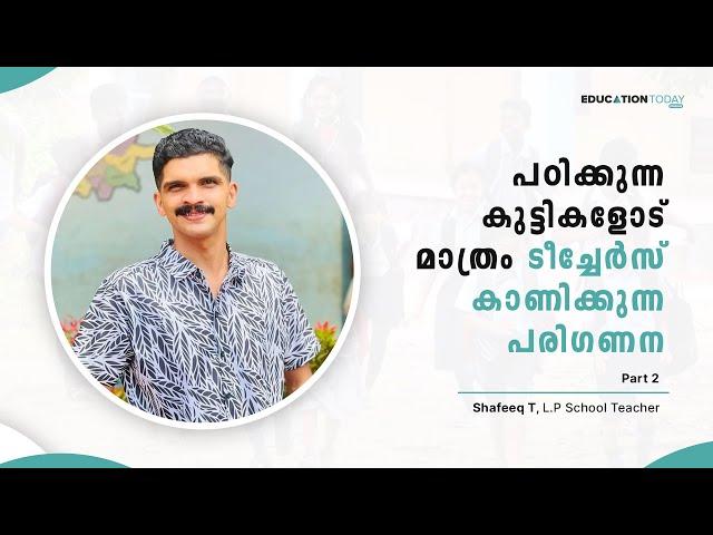 ഓരോ അവസരവും ഓരോ സാധ്യതകളാണ് | Classroom Management- Part 2 | Shafeeq sir | AUPS Kuruva