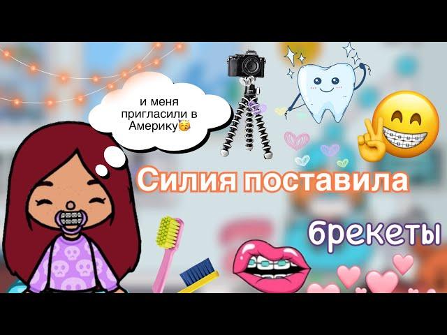 Силия поставила БРЕКЕТЫ 🩷 / Toca Life World / тока бока / toca boca / Secret Toca