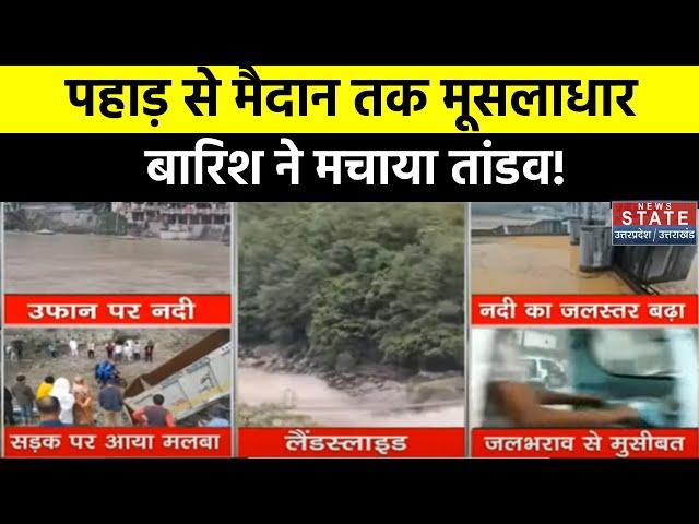 Heavy Rain in Uttarakhand: भरी बारिश ने मचाया हाहाकार, कहीं गिरे पहाड़ तो कहीं बह गईं कारें!
