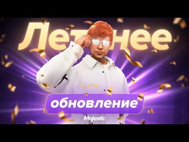 ОБНОВЛЕНИЕ и ЛЕТНИЙ ИВЕНТ | Majestic RP