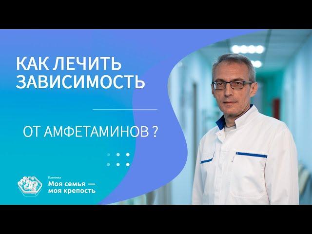 Как лечить зависимость от амфетаминов? | Наркологическая помощь | Клиника МСМК