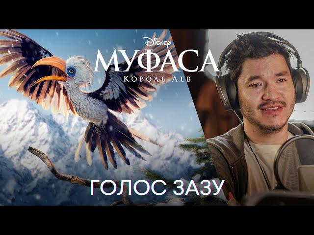 Муфаса: Король Лев | Алишер Егембердиев | Зазу | Фильм Disney 2024