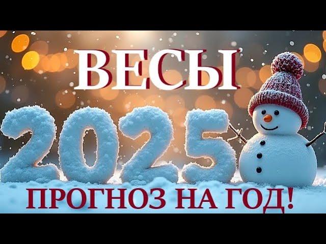 ВЕСЫ  НОВЫЙ ГОД 2️⃣0️⃣2️⃣5️⃣! Прогноз на 2025 годТаро прогноз гороскоп для Вас!