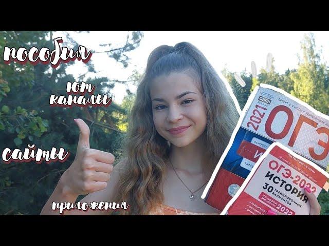 КАК СДАТЬ ОГЭ ПО ИСТОРИИ?! *с нуля*