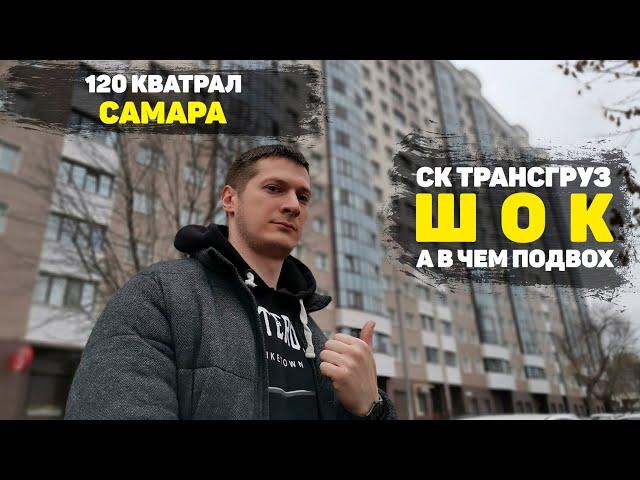 ЖК 120 Квартал от СК Трансгруз. Трешка комфорт класса не без сюрпризов.