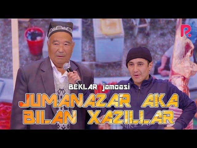 QVZ 2019 - BEKLAR jamoasi - Jumanazar aka bilan hazillar